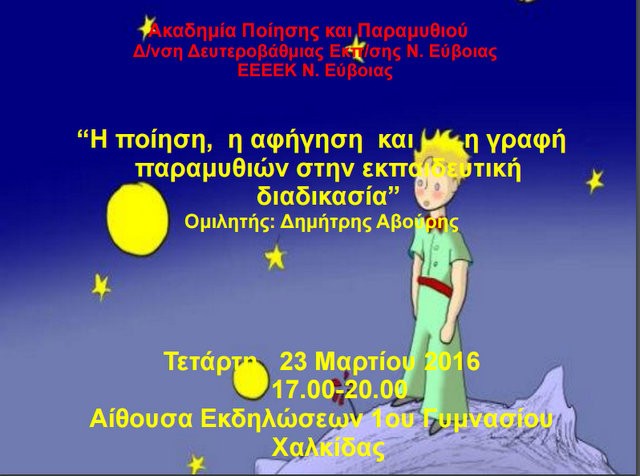 Ακαδημία ποίησης και παραμυθιού στη Χαλκίδα