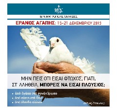 Έρανος Αγάπης από την Ιερή Μητρόπολη Χαλκίδας