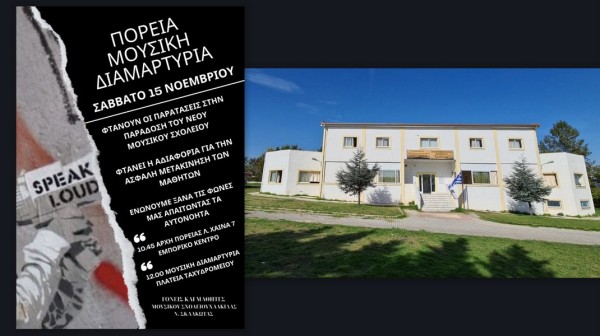 ΜΟΥΣΙΚΟ ΓΥΜΝΑΣΙΟ ΧΑΛΚΙΔΑΣ: Οι μαθητές διαμαρτύρονται με νότες για το σχολείο που δεν έρχεται