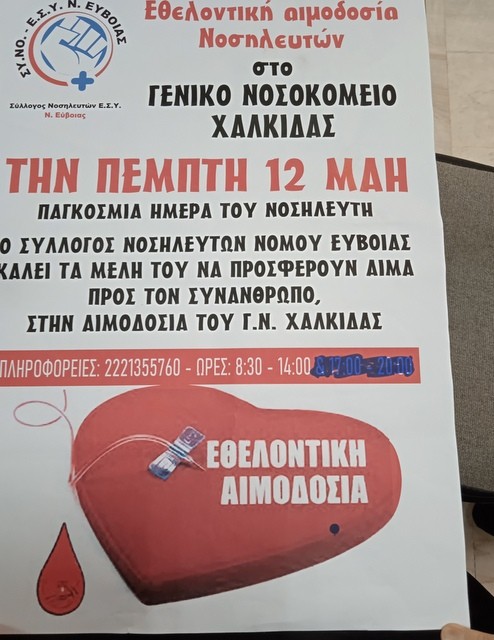 ΝΟΣΟΚΟΜΕΙΟ ΧΑΛΚΙΔΑΣ: Οι νοσηλευτές δίνουν αίμα σε εθελοντική αιμοδοσία