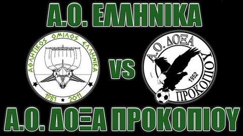 ΕΛΛΗΝΙΚΑ-ΔΟΞΑ ΠΡΟΚΟΠΙΟΥ 1-3: 'Εδρασαν Κεχαγιάς και Καλάης