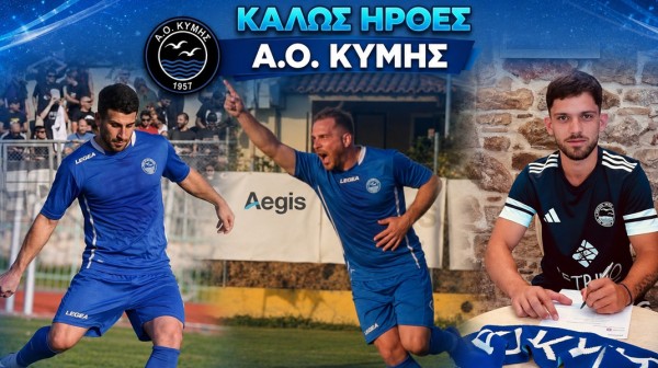 ΑΟ ΚΥΜΗΣ: Τριπλό χτύπημα με Κακαβά, Κατσούδα και Γκιούλι