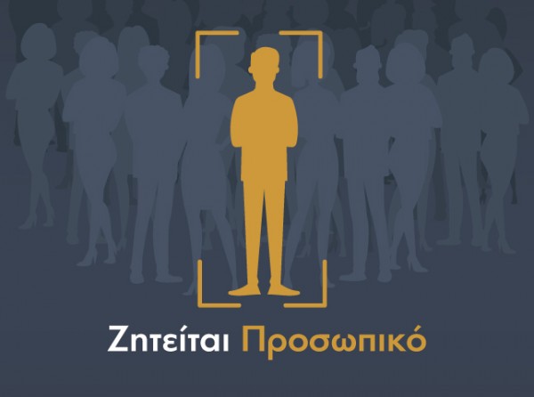 Εταιρία στα Οινόφυτα ζητάει προσωπικό