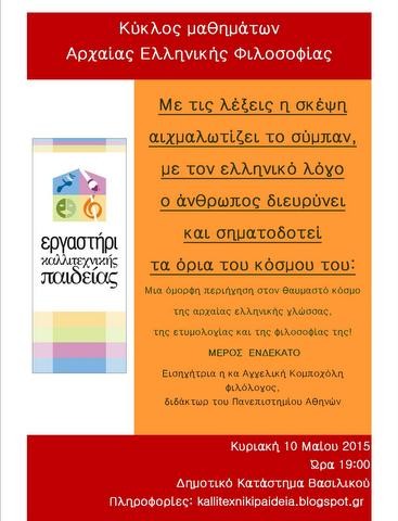 Εκδήλωση από το Εργαστήρι Καλλιτεχνικής Παιδείας στο Βασιλικό