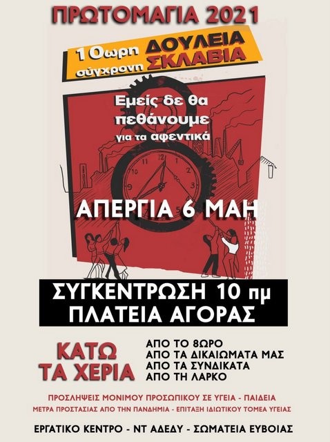 ΧΑΛΚΙΔΑ: Γιορτάζουν την Εργατική Πρωτομαγιά με συγκέντρωση στην πλατεία της Αγοράς τα συνδικάτα