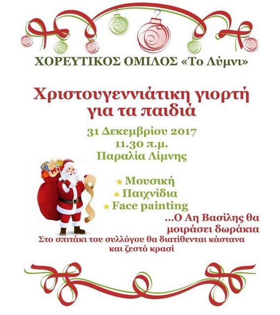 ΛΙΜΝΗ: Χριστουγεννιάτικη γιορτή με τον Αη Βασίλη, κάστανα και ζεστό κρασί