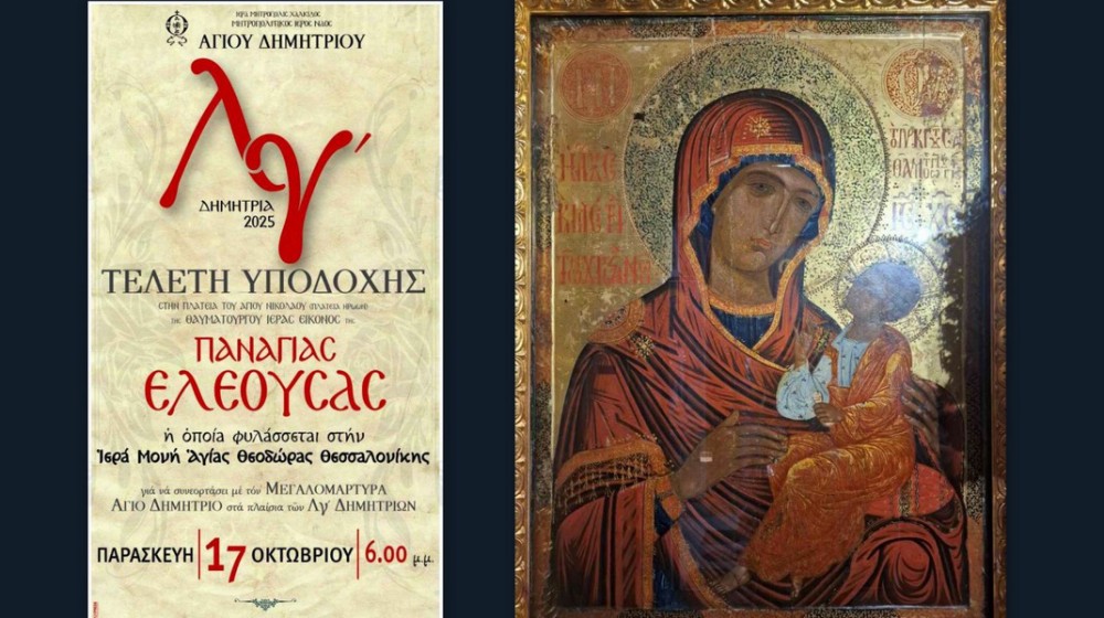 ΧΑΛΚΙΔΑ: Με θαυματουργή εικόνα της Παναγίας Ελεούσας από την Θεσσαλονίκη τα φετινά Δημήτρια