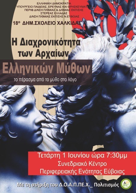 Εκδήλωση για την διαχρονικότητα των αρχαίων ελληνικών μύθων