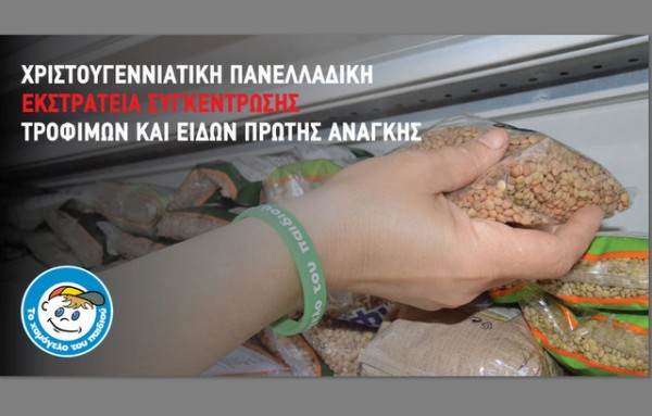 ΧΑΜΟΓΕΛΟ ΤΟΥ ΠΑΙΔΙΟΥ: Συγκεντρώνει τρόφιμα για αδύναμες οικονομικά οικογένειες