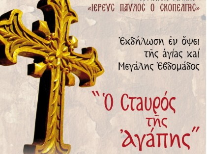Ο Σταυρός της Αγάπης στο Διοικητήριο