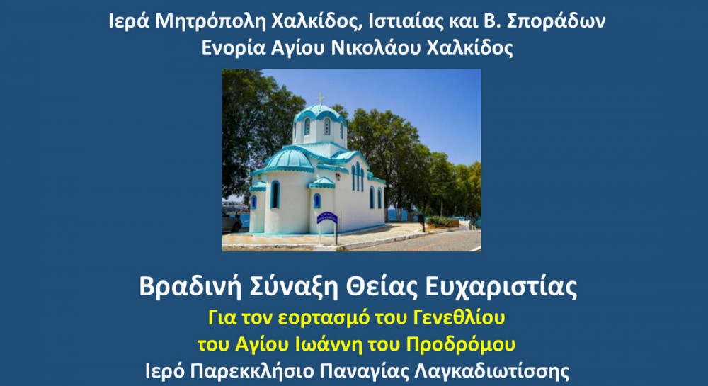 Βραδινή θεία λειτουργία στο παρεκκλήσιο της Παναγίας Λαγκαδιώτισσας στη Χαλκίδα