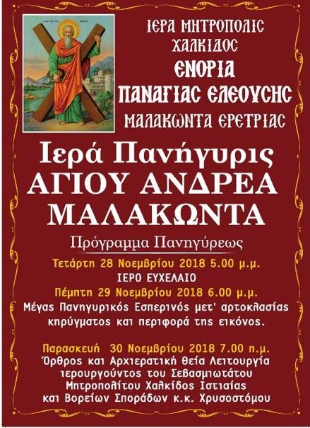 ΜΑΛΑΚΩΝΤΑΣ ΕΡΕΤΡΙΑΣ: Πανηγυρίζει η Ενορία Παναγίας Ελεούσας για τον Άγιο Ανδρέα