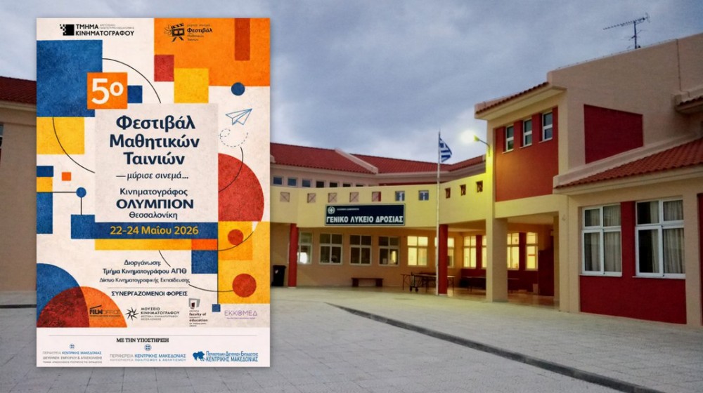Το ΓΕΛ Δροσιάς στο 5ο Φεστιβάλ Μαθητικών Ταινιών