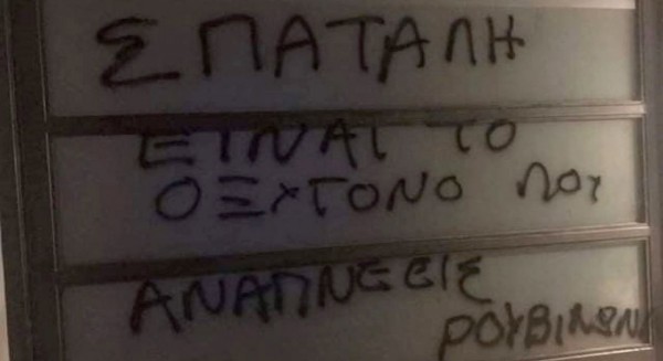 Ο Ρουβίκωνας ...χτύπησε στο σπίτι του Σπύρου Πνευματικού