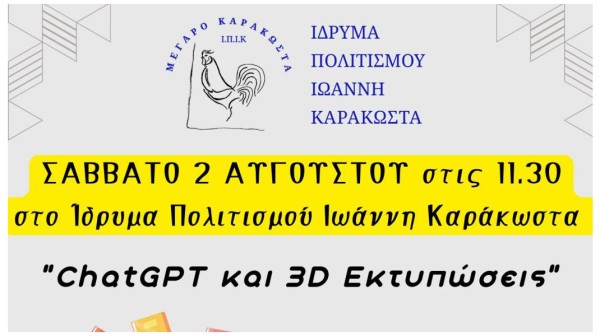 ΧΑΛΚΙΔΑ: Δωρεάν σεμινάριο για την τεχνητή νοημοσύνη και τις 3D εκτυπώσεις