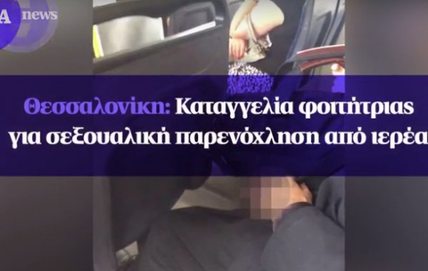 Καταγγελία φοιτήτριας για σεξουαλική παρενόχληση από παπά