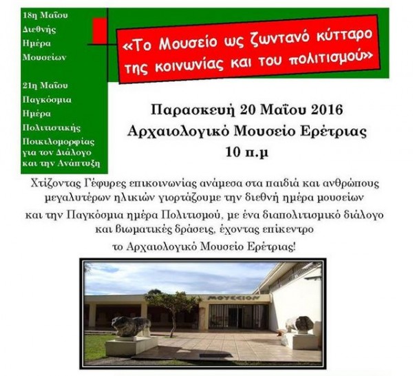 Βιωματική ξενάγηση με ελεύθερη είσοδο στο μουσείο Ερέτριας