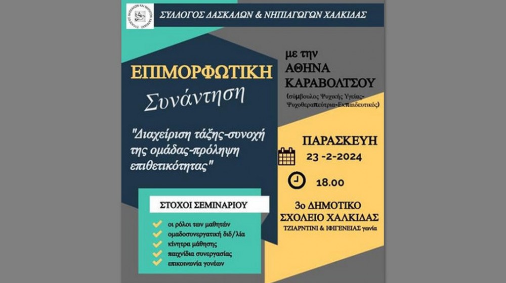 ΧΑΛΚΙΔΑΣ Επιμορφωτική συνάντηση για εκπαιδευτικούς στο 3ο Δημοτικό Σχολείο