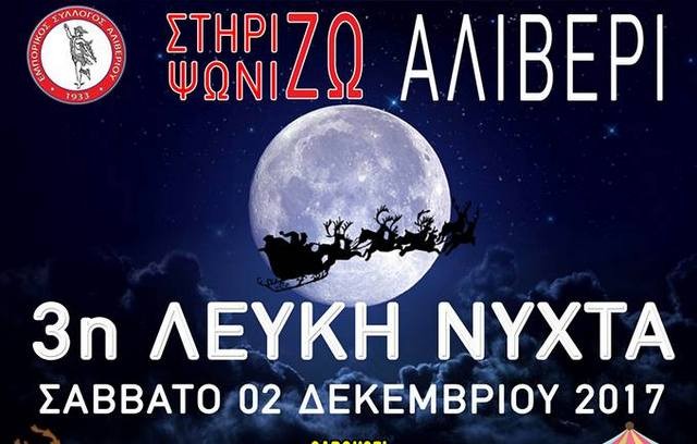 Λευκή νύχτα και φέτος στο Αλιβέρι