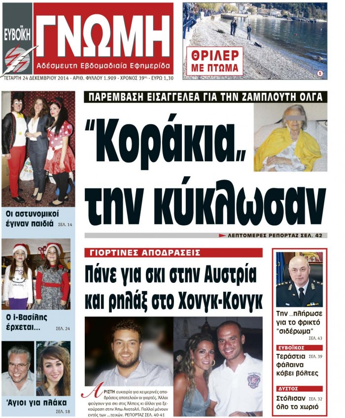 24 ΔΕΚΕΜΒΡΙΟΥ 2014