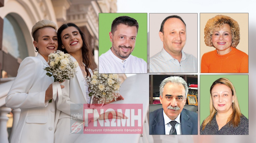 ΡΕΠΟΡΤΑΖ ΓΝΩΜΗ: Πέντε Χαλκιδέοι σχολιάζουν τον γάμο των ομοφυλόφιλων