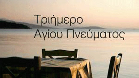 Αγίου Πνεύματος 2022: Πότε πέφτει φέτος το τριήμερο