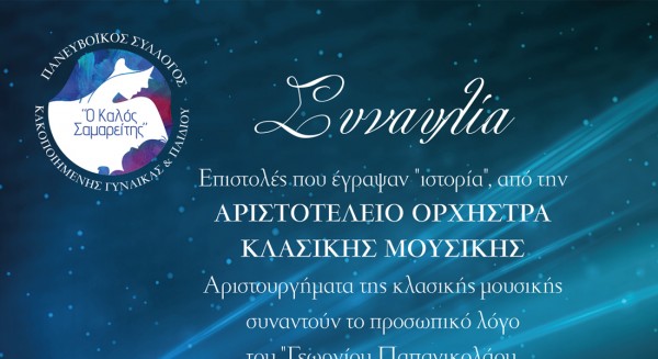 Συναυλία κλασικής μουσικής από τον σύλλογο Ο Καλός Σαμαρείτης