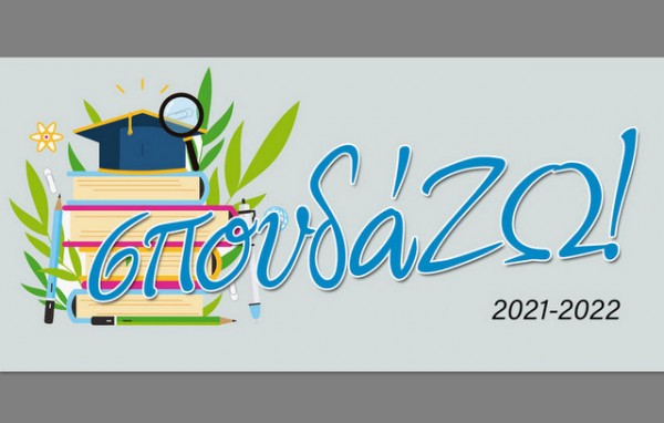 Φοιτητικό επίδομα 250 ευρώ για περισσότερους σπουδαστές της Στερεάς Ελλάδας