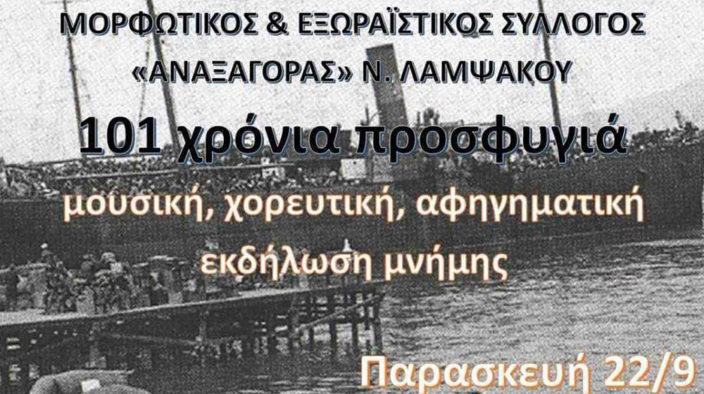 ΛΑΜΨΑΚΟΣ ΧΑΛΚΙΔΑΣ: Εκδήλωση για τα 101  χρόνια προσφυγιάς