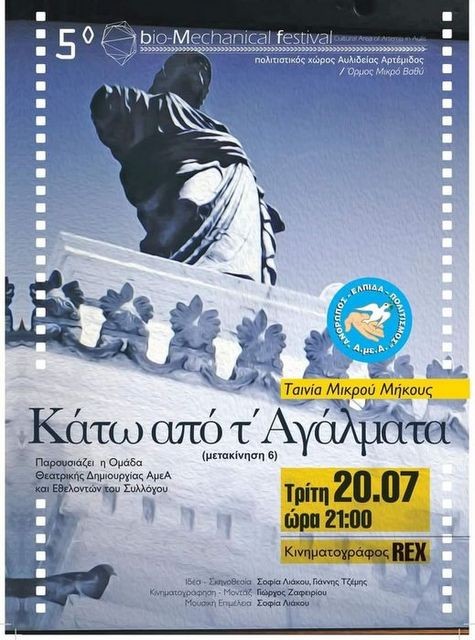 ΧΑΛΚΙΔΑ: Ταινία μικρού μήκους στον κινηματογράφο Rex