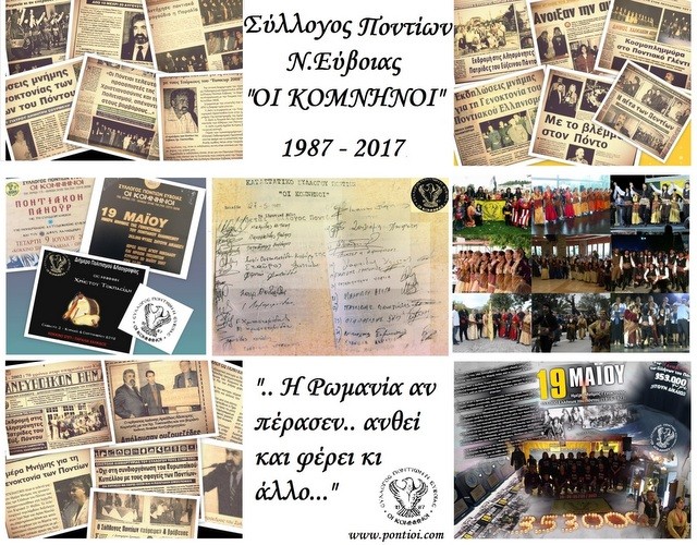 Τριάντα χρόνια ιστορίας για το Σύλλογο Ποντίων Εύβοιας