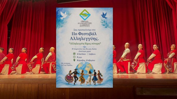 ΑΛΙΒΕΡΙ: Το 11ο Φεστιβάλ Αλληλεγγύη Δίχως Σύνορα τον Ιούλιο στον Κάραβο