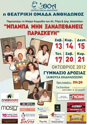 Μαύρη κωμωδία στη Δροσιά από τη θεατρική ομάδα Ανθηδώνος