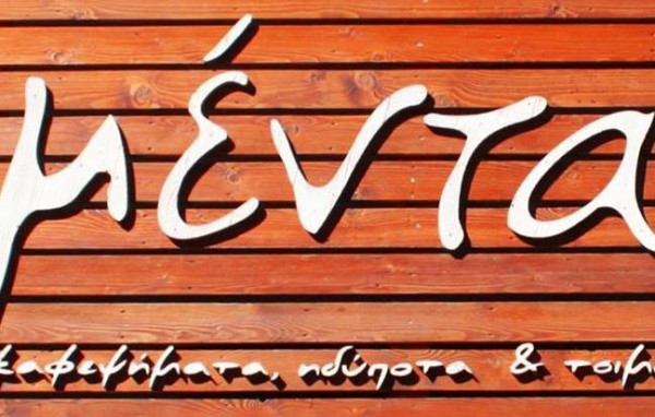 Νέα Μέντα με πολλή...γεύση