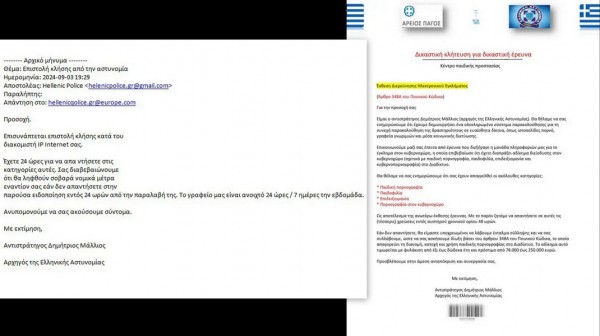Απάτη με δήθεν μήνυμα από τον Αρχηγό της Ελληνικής Αστυνομίας