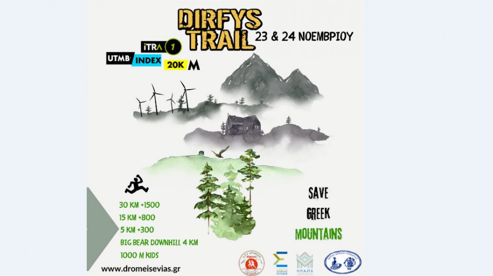 ΣΤΕΝΗ ΕΥΒΟΙΑΣ: Το Dirfys Trail Run επιστρέφει το Σαββατοκύριακο 23-24 Νοεμβρίου