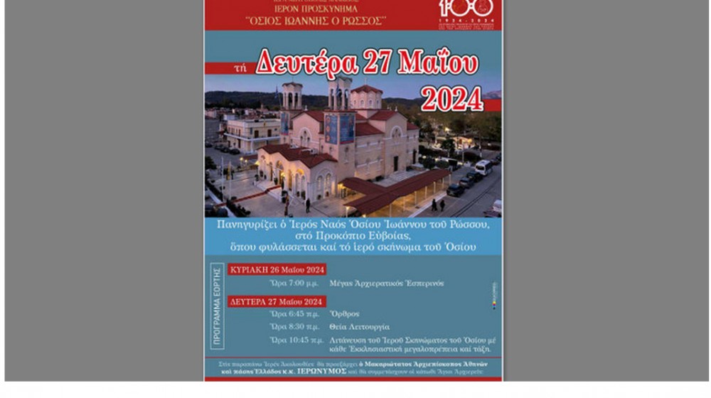 ΠΡΟΚΟΠΙ ΕΥΒΟΙΑΣ Με τον Αρχιεπίσκοπο Ιερώνυμο και 8 Μητροπολίτες ο φετινός εορτασμός του Οσίου Ιωάννη Ρώσου