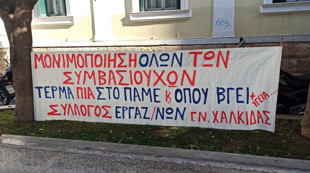 ΧΑΛΚΙΔΑ: Κινητοποίηση του Συλλόγου Εργαζομένων στο Νοσοκομείο μπροστά στο Δικαστικό Μέγαρο