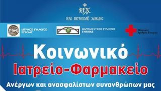 Νέο ωράριο για το Κοινωνικό Ιατρείο
