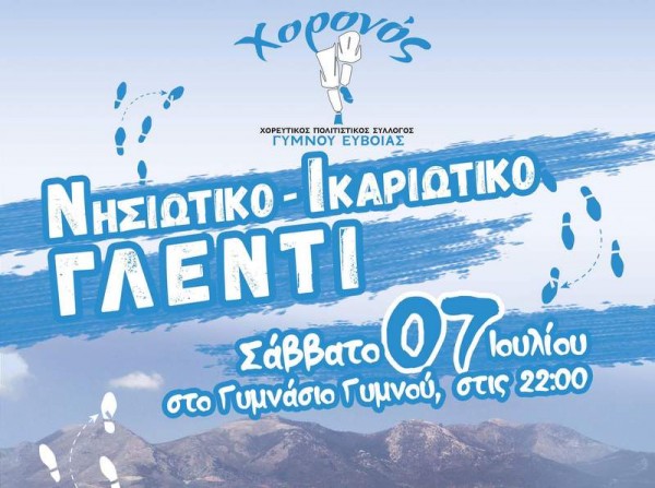 ΧΟΡΕΥΤΙΚΟΣ ΣΥΛΛΟΓΟΣ ΓΥΜΝΟΥ: Γλεντάμε με Νησιώτικα και Ικαριώτικα τραγούδια