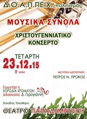 Το Χριστουγεννιάτικο κονσέρτο της Φιλαρμονικής