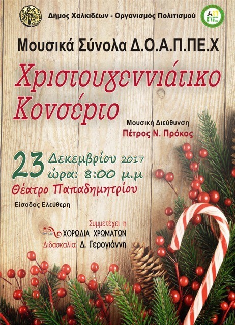 Χριστουγεννιάτικο κονσέρτο στο θέατρο Παπαδημητρίου