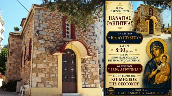 ΧΑΛΚΙΔΑ: Αγρυπνία για την Κοίμηση της Θεοτόκου στη Μέσα Παναγίτσα