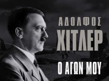 O Aγών του Xίτλερ!
