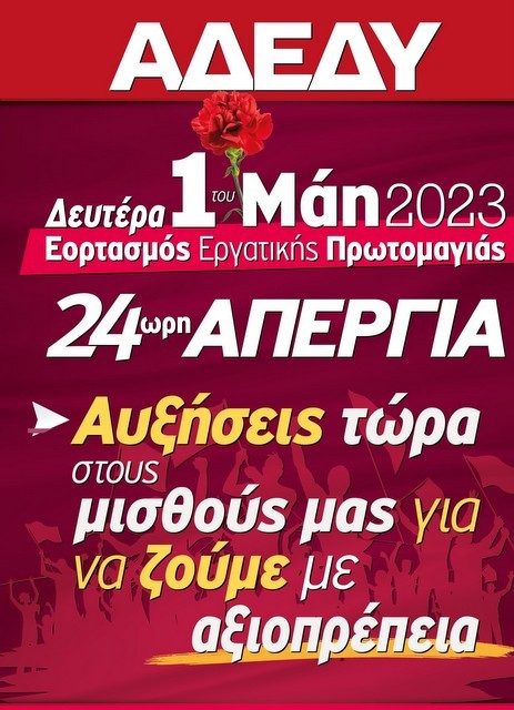 ΧΑΛΚΙΔΑ: Συμμετέχουν και οι δημόσιοι υπάλληλοι στην συγκέντρωση της Πρωτομαγιάς στο Εργατικό Κέντρο Εύβοιας