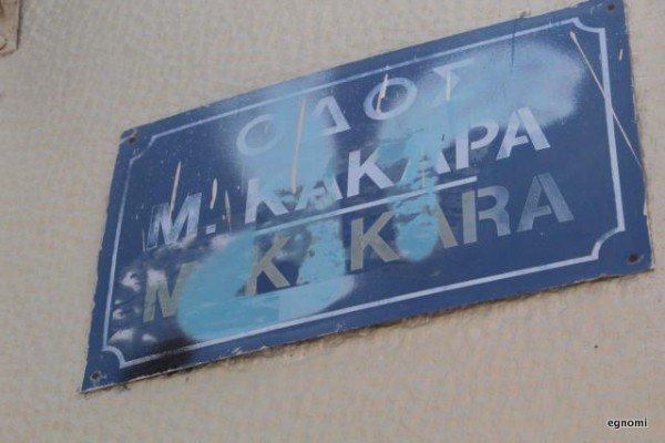 ΧΑΛΚΙΔΑ: Μαζί με το κτίριο έβαψαν και την πινακίδα οδοσήμανσης