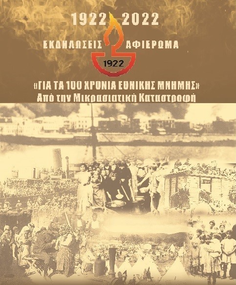ΔΗΜΟΣ ΧΑΛΚΙΔΕΩΝ: Αυτό είναι το πλήρες πρόγραμμα Ιουλίου των εκδηλώσεων για την επέτειο της Μικρασιατικής Καταστροφής