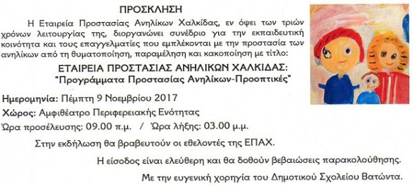 Συνέδριο από την Εταιρεία Προστασίας Ανηλίκων Χαλκίδας