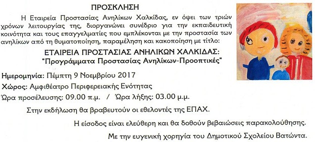 Συνέδριο από την Εταιρεία Προστασίας Ανηλίκων Χαλκίδας
