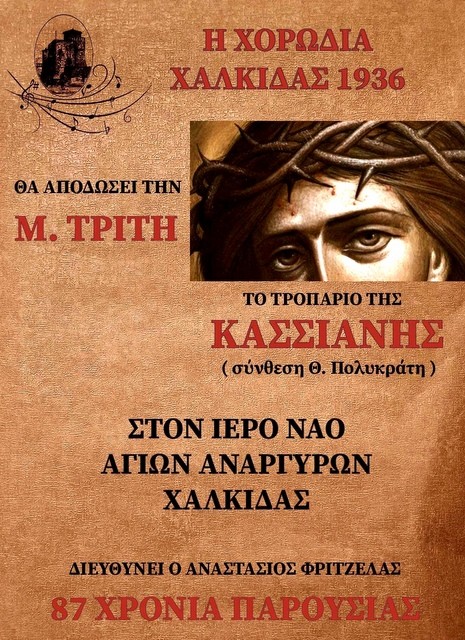 ΧΑΛΚΙΔΑ: Το Τροπάριο της Κασσσιανής από την ιστορική Χορωδία 1936